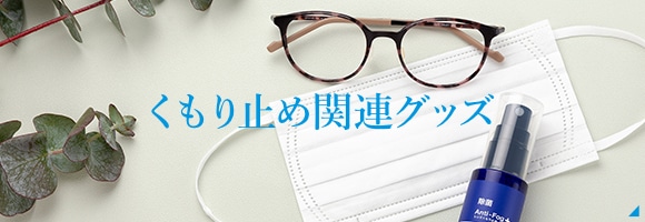 くもり止めレンズ｜メガネのZoffオンラインストア