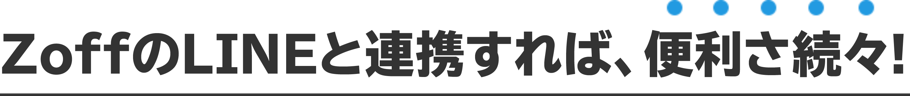 オンラインストアのIDと連携すれば、便利さ続々！