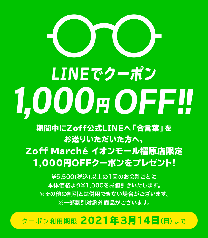LINEでクーポン！1,000円OFF