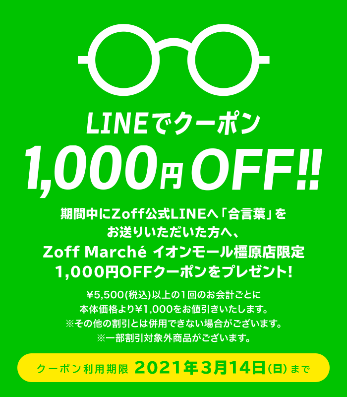 LINEでクーポン!1,000円OFF