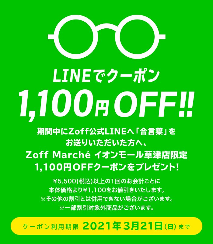 LINEでクーポン!1,100円(税込)OFF