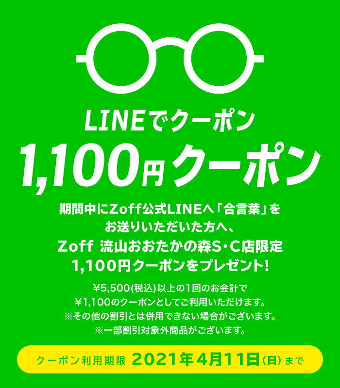 LINEでクーポン!1,100円(税込)OFF