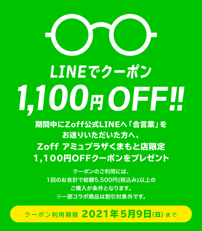 LINEでクーポン!1,100円(税込)OFF