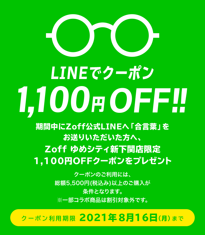 LINEでクーポン!1,100円(税込)OFF