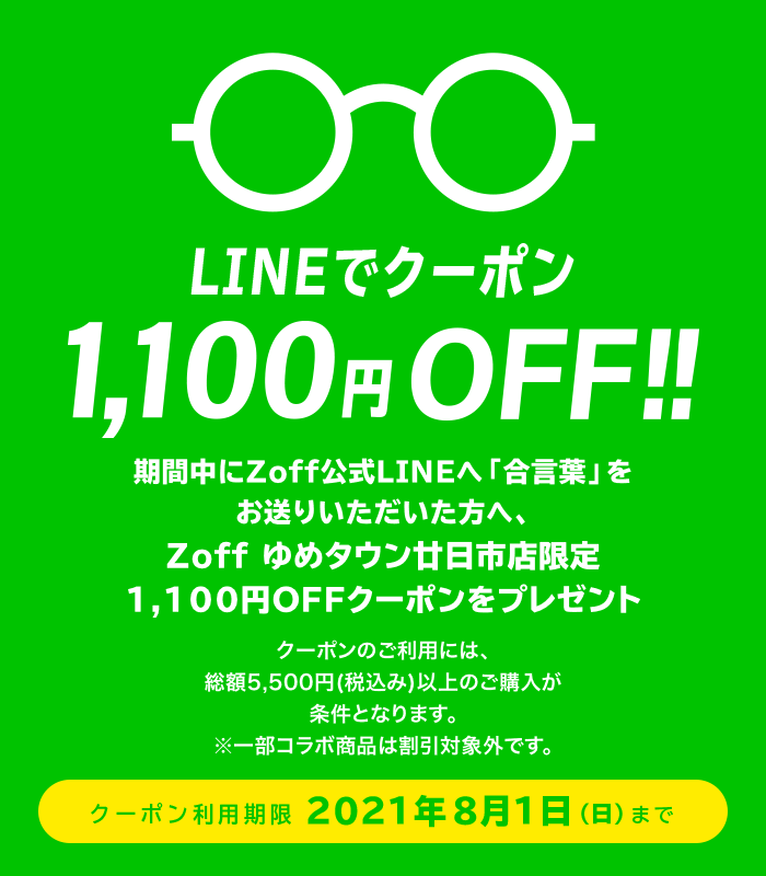 LINEでクーポン!1,100円(税込)OFF