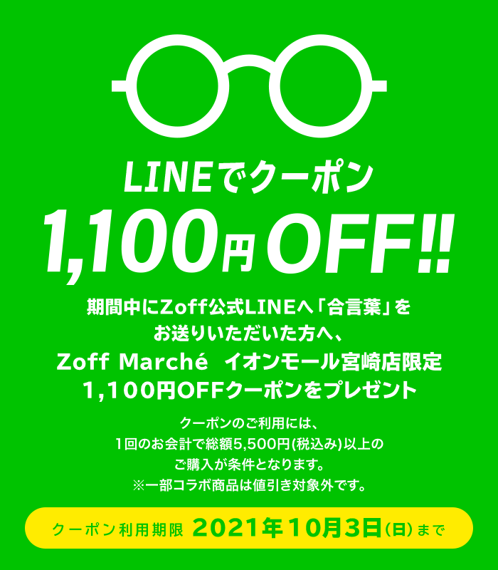 LINEでクーポン!1,100円(税込)OFF