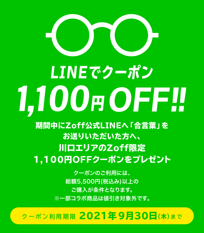 LINEでクーポン!1,100円(税込)OFF