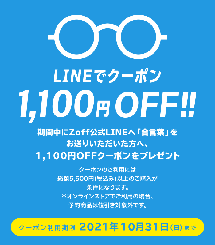 LINEでクーポン!1,100円(税込)OFF