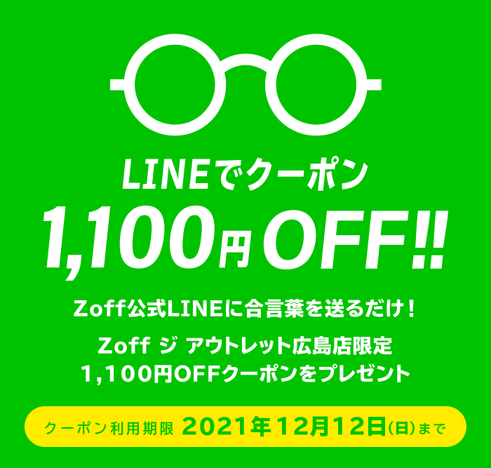 LINEでクーポン!1,100円(税込)OFF