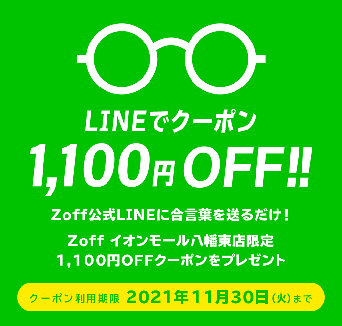 LINEでクーポン!1,100円(税込)OFF