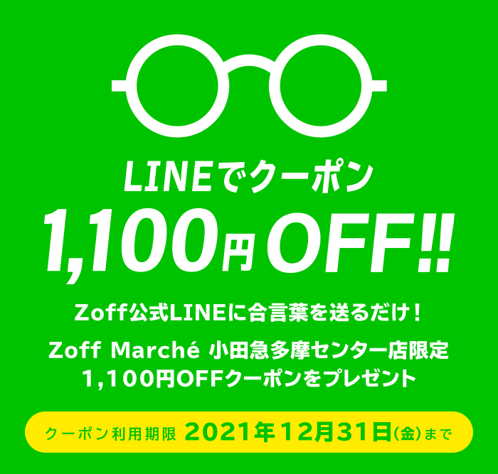 LINEでクーポン!1,100円(税込)OFF
