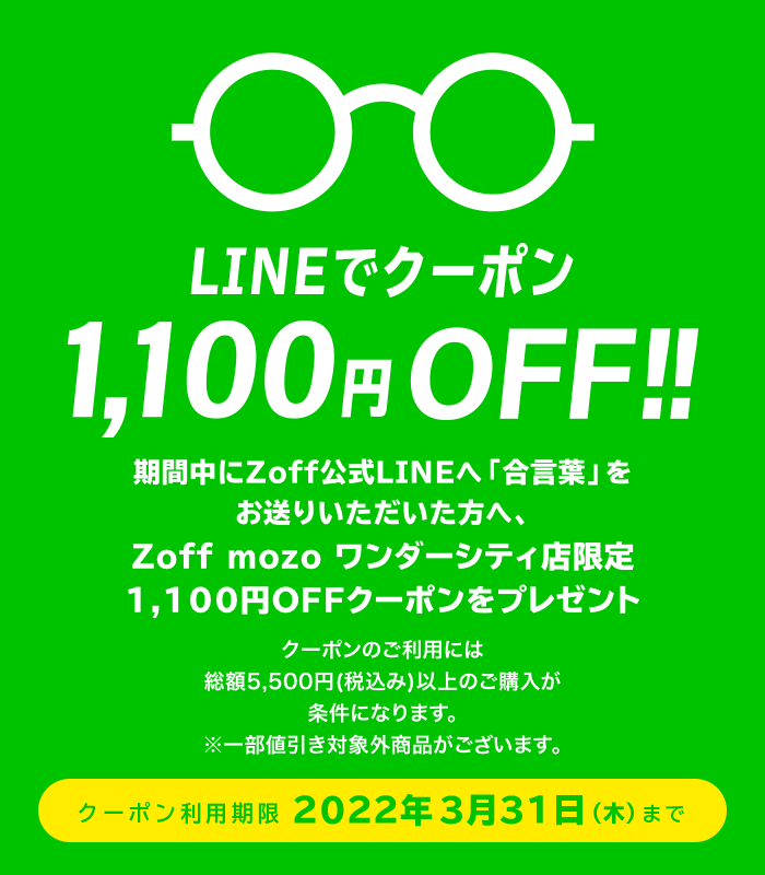 LINEでクーポン!1,100円(税込)OFF