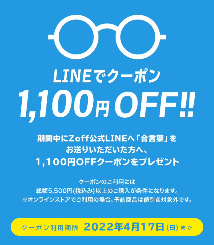 LINEでクーポン!1,100円(税込)OFF