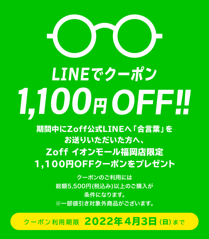 LINEでクーポン!1,100円(税込)OFF