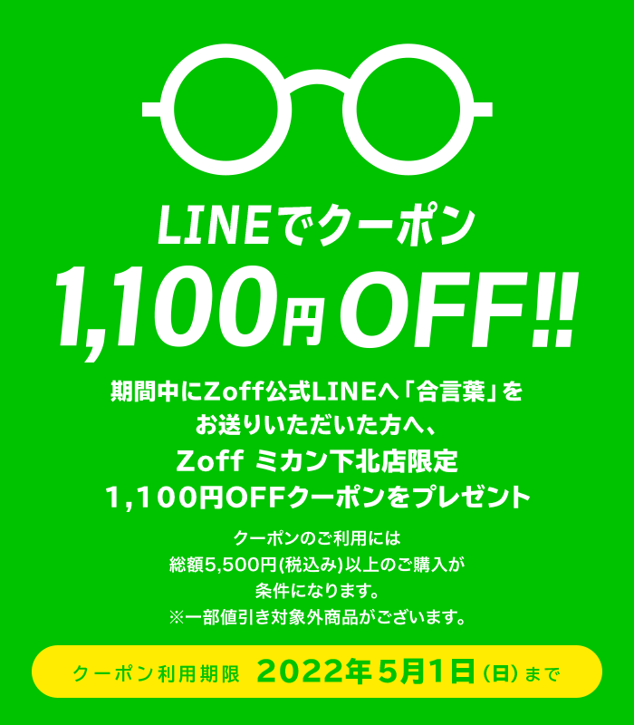 LINEでクーポン!1,100円(税込)OFF