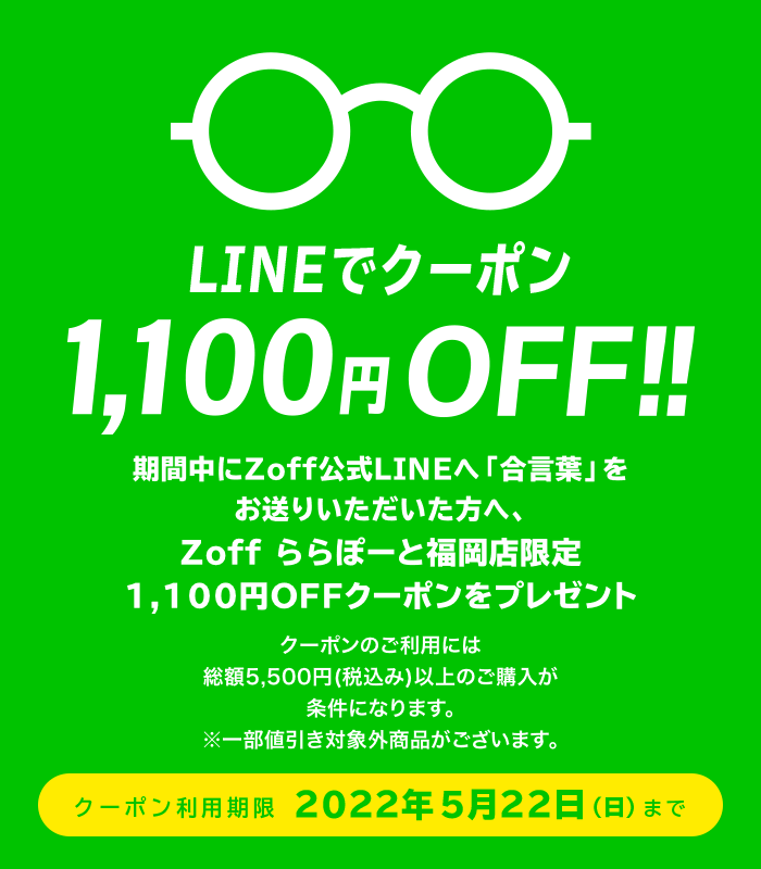 LINEでクーポン!1,100円(税込)OFF