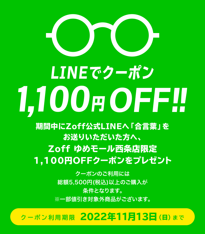LINEでクーポン!1,100円(税込)OFF