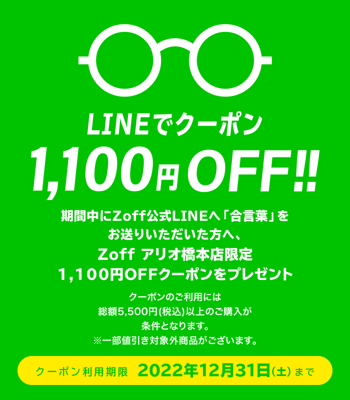 LINEでクーポン!1,100円(税込)OFF