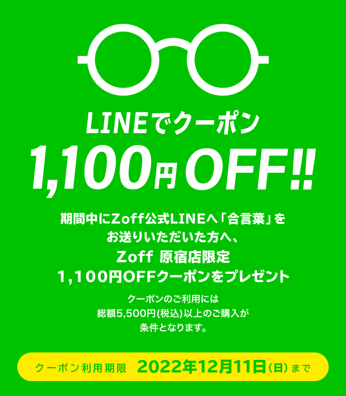 LINEでクーポン!1,100円(税込)OFF
