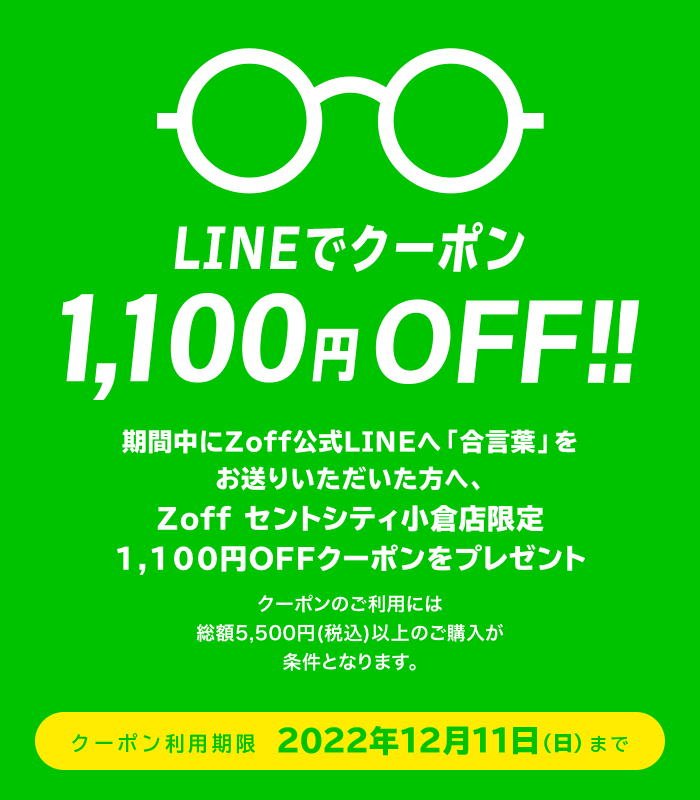 LINEでクーポン!1,100円(税込)OFF