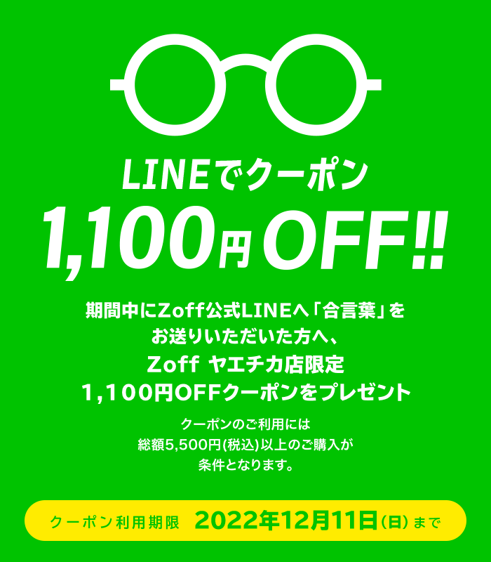 LINEでクーポン!1,100円(税込)OFF
