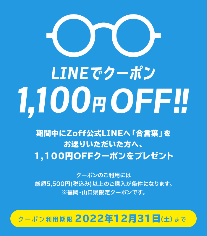 LINEでクーポン!1,100円(税込)OFF