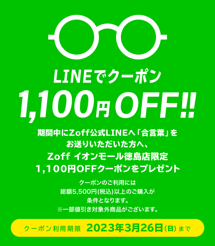 LINEでクーポン!1,100円(税込)OFF