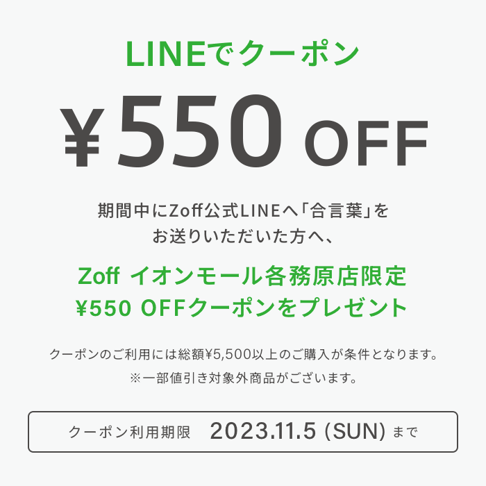 LINEでクーポン!550円(税込)OFF