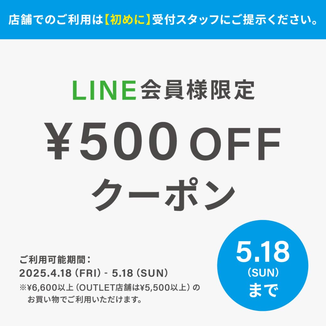 LINE会員様限定！500円OFFクーポン