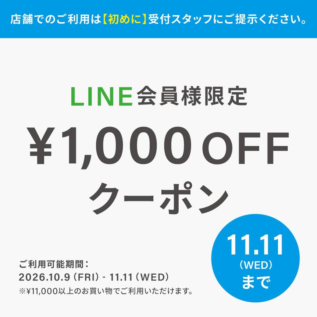 LINE会員様限定！1,000円OFFクーポン