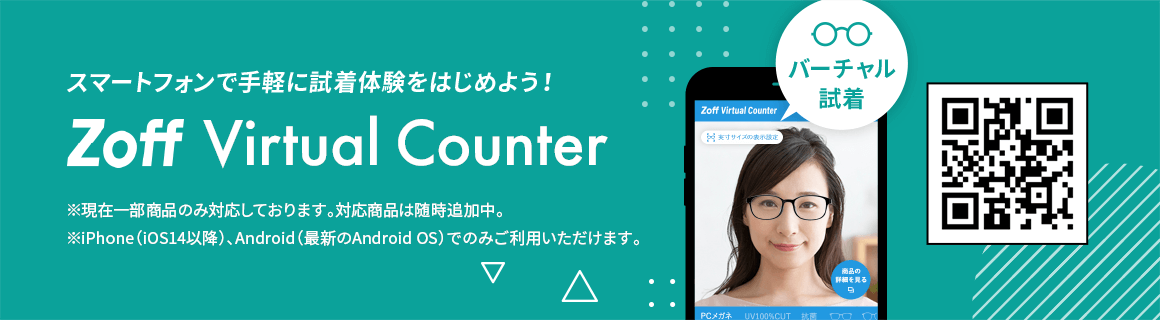 スマートフォンで手軽に試着体験を始めよう！Zoff Virtual Counter ※現在一部商品のみ対応しております。対応商品は随時追加中。