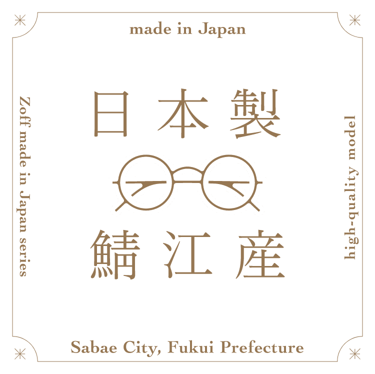 日本製シリーズ MADE IN JAPAN｜メガネのZoffオンラインストア