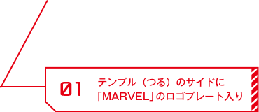 01 テンプル(つる)のサイドに「MARVEL」のロゴプレート入り
