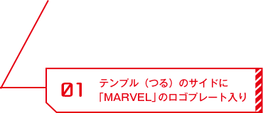 01 テンプル（つる）のサイドに「MARVEL」のロゴプレート入り