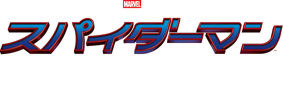 MARVEL STUDIO スパイダーマン ノーウェイ・ホーム