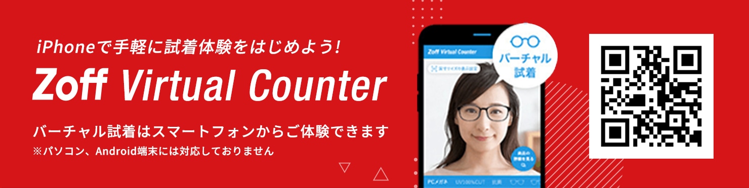 iPhoneで手軽に試着体験をはじめよう！Zoff Virtual Counter　バーチャル試着はスマートフォンからご体験できます