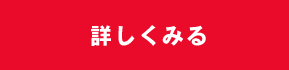 詳しくみる