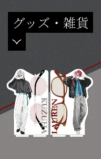 グッズ・雑貨