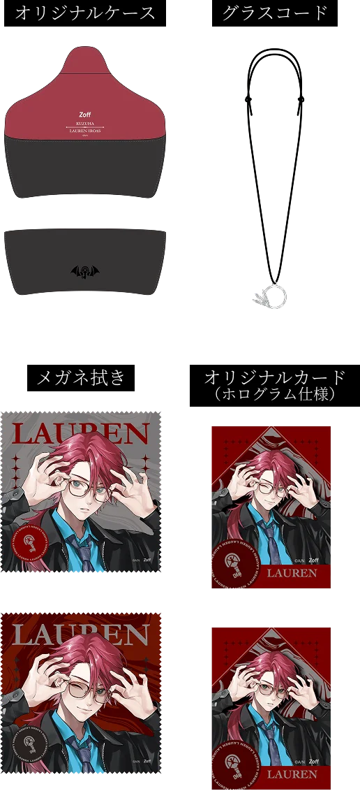 セットアイテム一覧：オリジナルケース・グラスコード・メガネ拭き・オリジナルカード（ホログラム仕様）