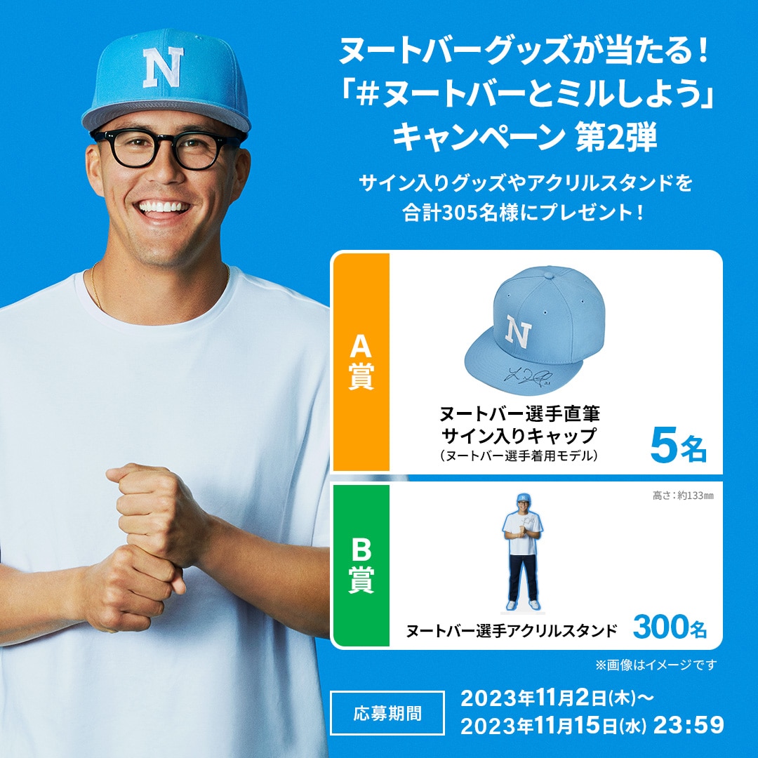「#ヌートバーとミルしよう」キャンペーン