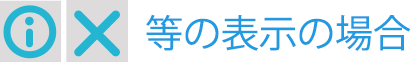 「！」等の表示の場合