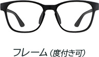 フレーム（度付き可）