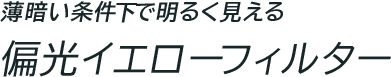 薄暗い条件下で明るく見える 偏光イエローフィルター