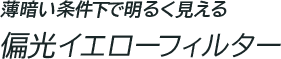 薄暗い条件下で明るく見える 偏光イエローフィルター