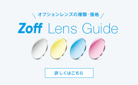 Zoff Lens Guide フレームとレンズ料金のシミュレーションもできます