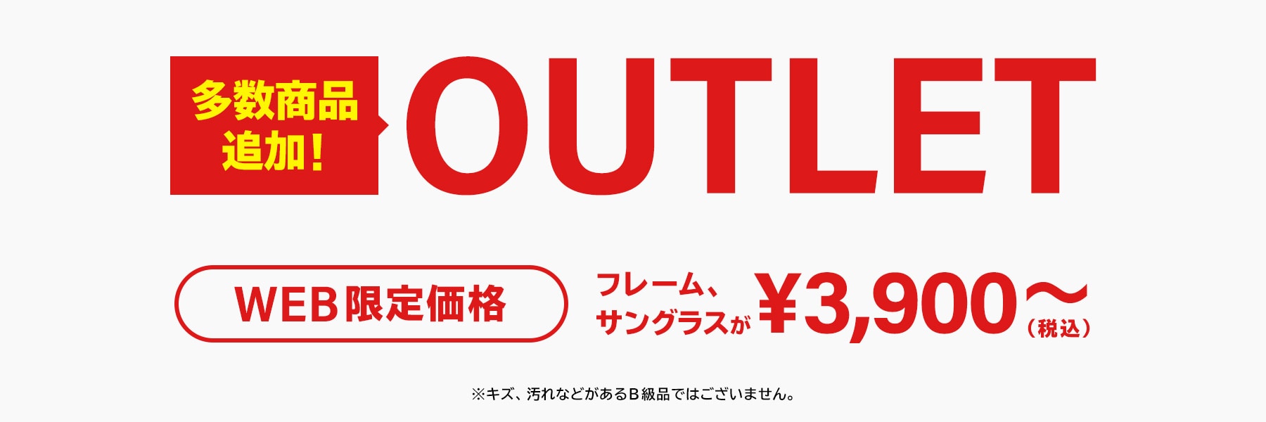 OUTLET WEB限定価格 メガネ サングラス ¥4,290～（税込） ※キズ、汚れなどがあるB級品ではございません。