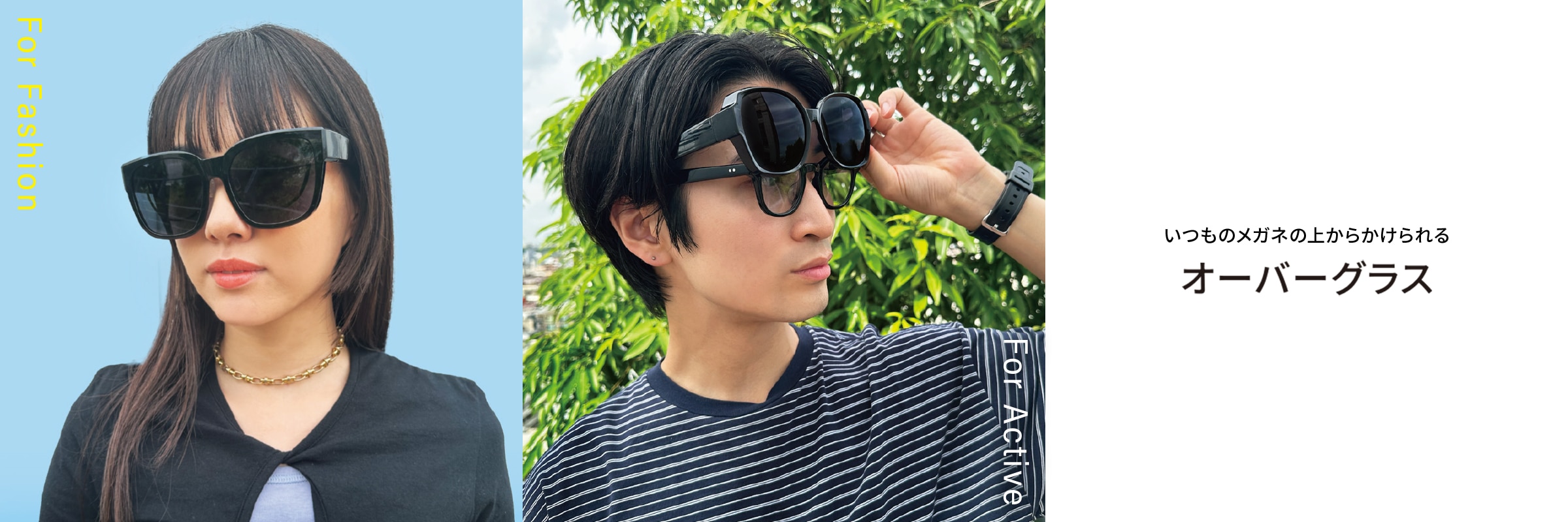 いつものメガネの上からかけられる オーバーグラス（サングラス）