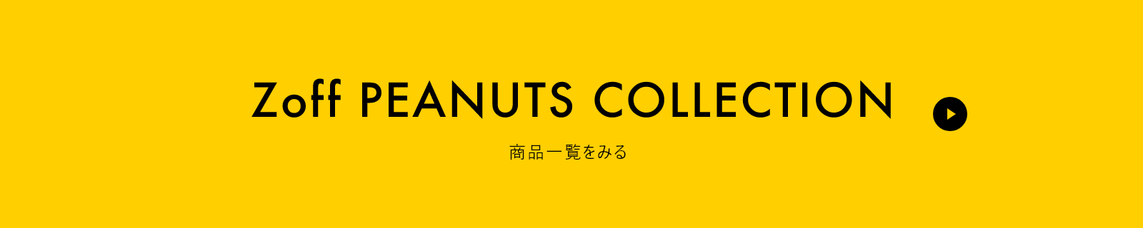 Zoff PEANUTS COLLECTION 商品一覧をみる