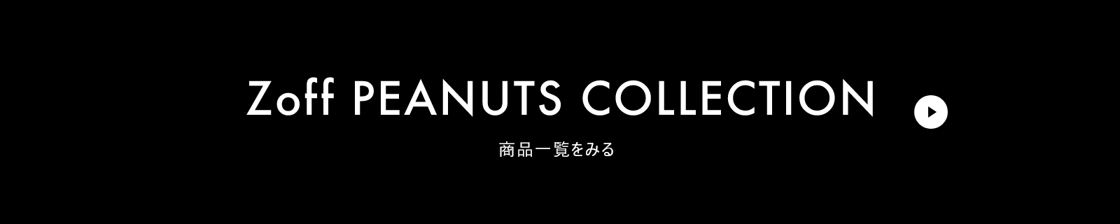 Zoff PEANUTS COLLECTION 商品一覧をみる