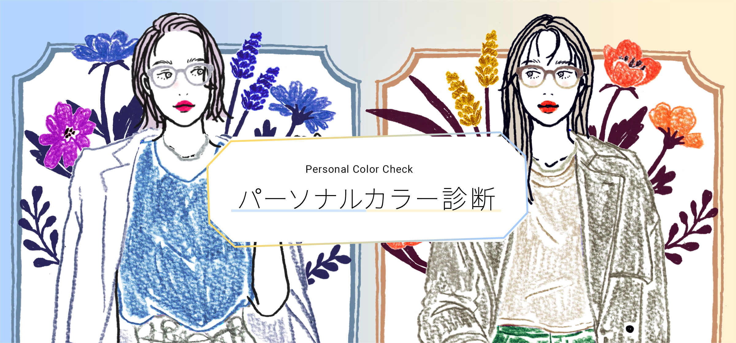 Personal Color Check | パーソナルカラー診断